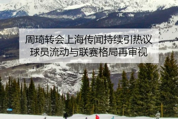 zhou-qi-zhuan-hui-shang-hai-chuan-wen-chi-xu-yin-re-yi-qiu-yuan-liu-dong-yu-lian-sai-ge-ju-zai-shen-shi-2-548.jpg